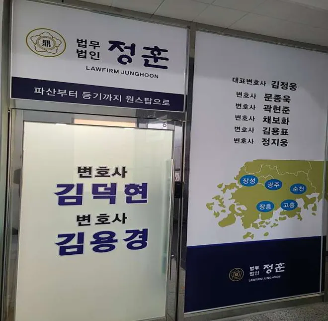 법무법인정훈 순천분사무소