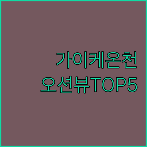 요나고 가이케 온천 호텔 료칸 베스트..