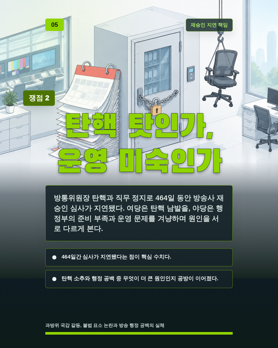 탄핵 탓인가, 운영 미숙인가
