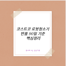 코스트코 로봇청소기 반품 90일 기준 핵심정리