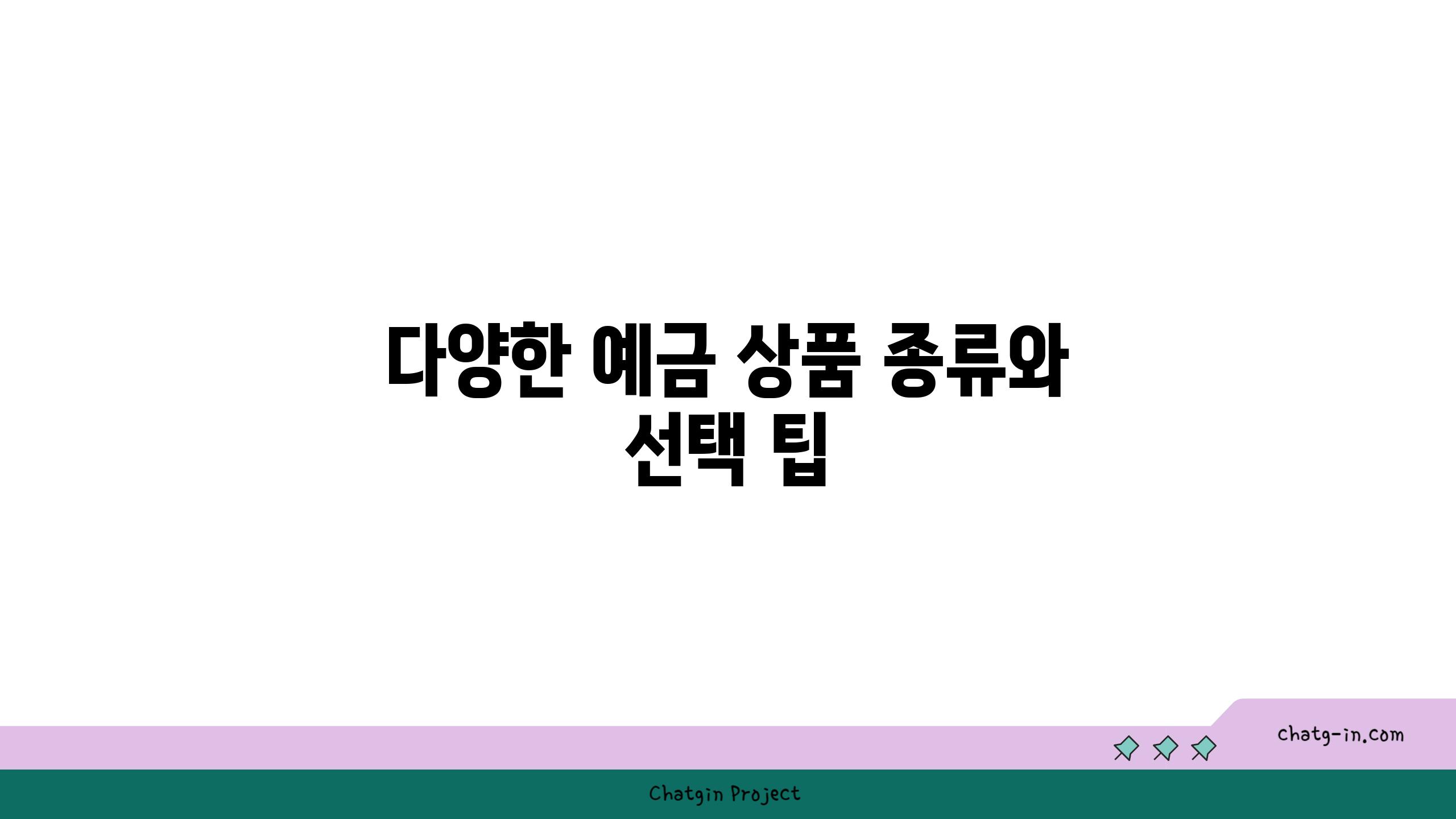 다양한 예금 상품 종류와 선택 팁