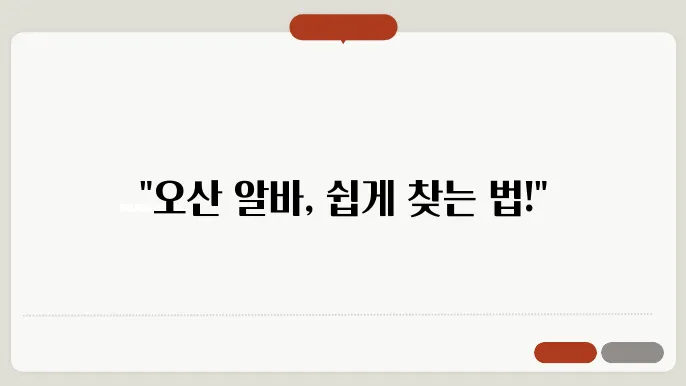 오산 알바천국 다양한 일자리 정보 확인