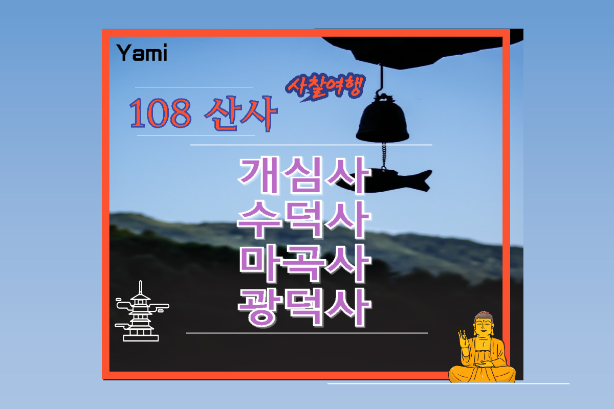 108산사_사찰여행_개심사,수덕사,마곡사,광덕사,예천시장