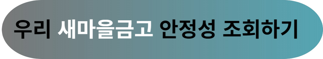 새마을금고 예금 및 출자금 예금자보호 한도 금액