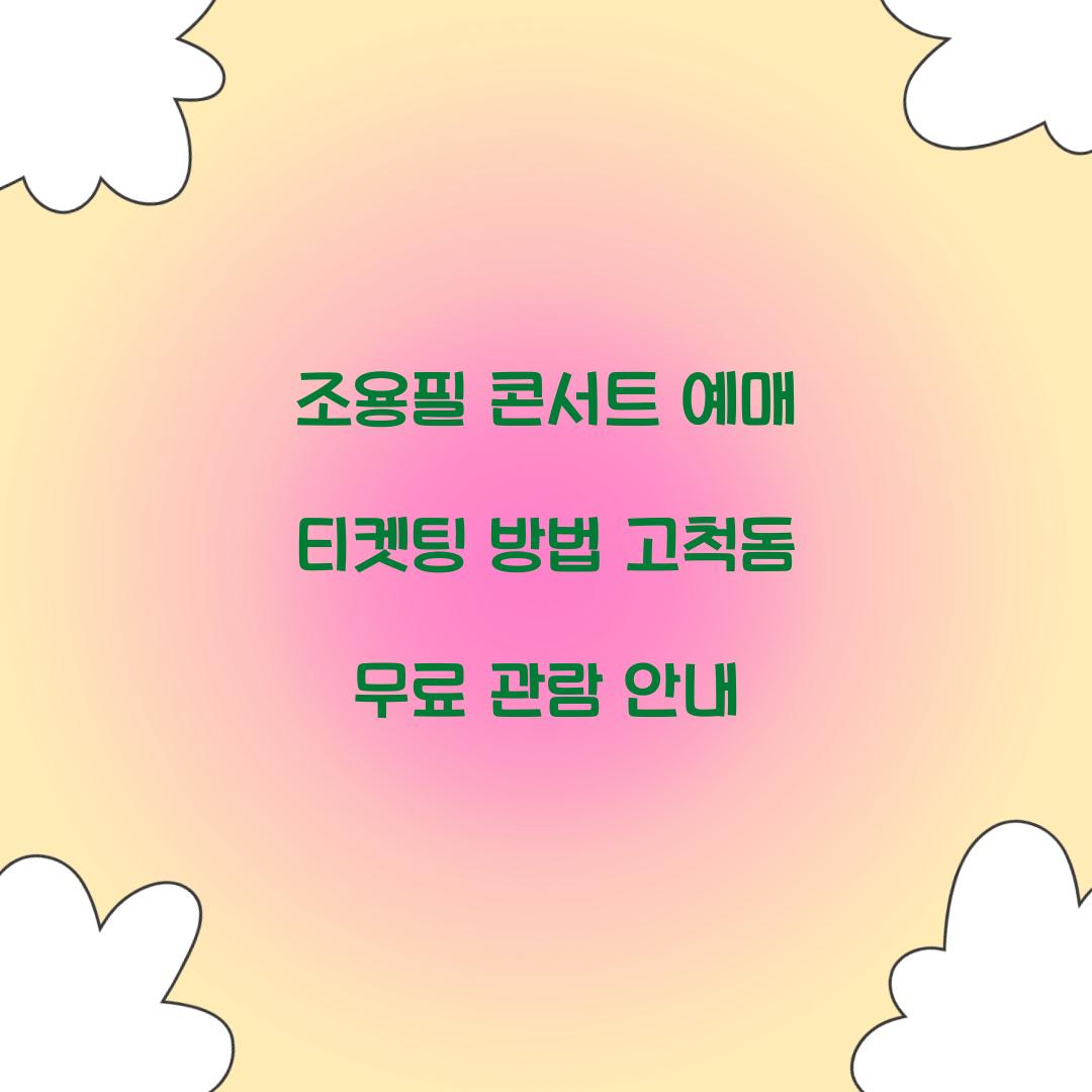 조용필 콘서트 예매 티켓팅