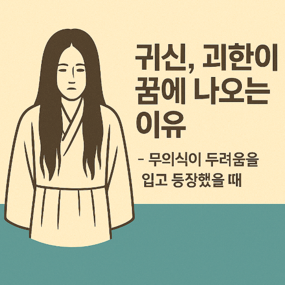귀신 괴한이 꿈에 나오는 이유