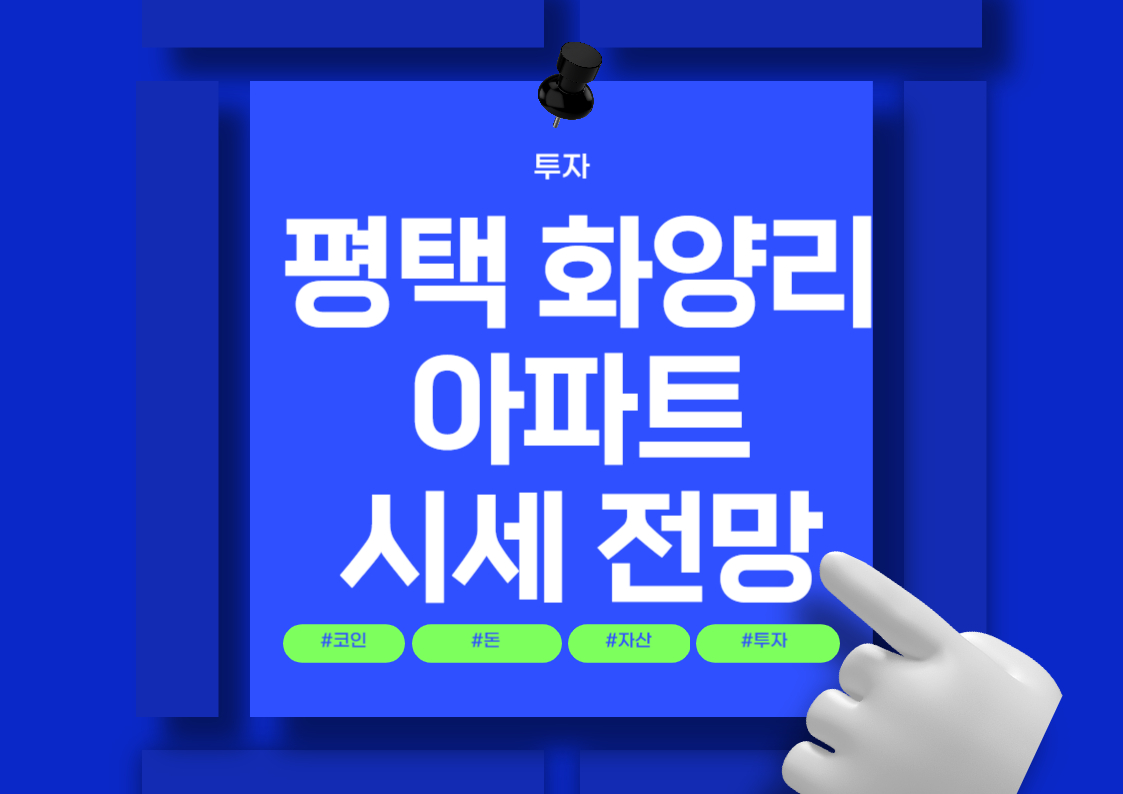 평택 화양리 아파트 분양권 매매 시세 분석 및 전망