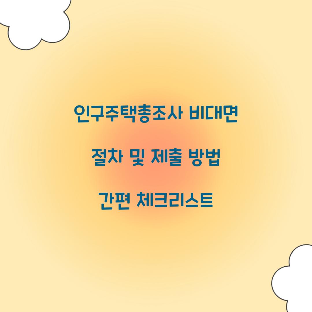 인구주택총조사 비대면