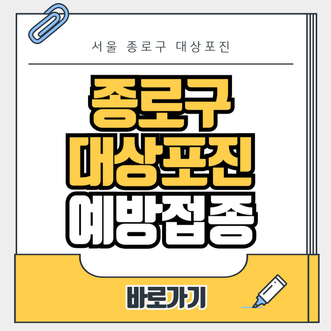 서울 종로구 대상포진 무료 예방접종, 병원, 가격비교, 싼곳, 백신, 비용지원, 신청방법