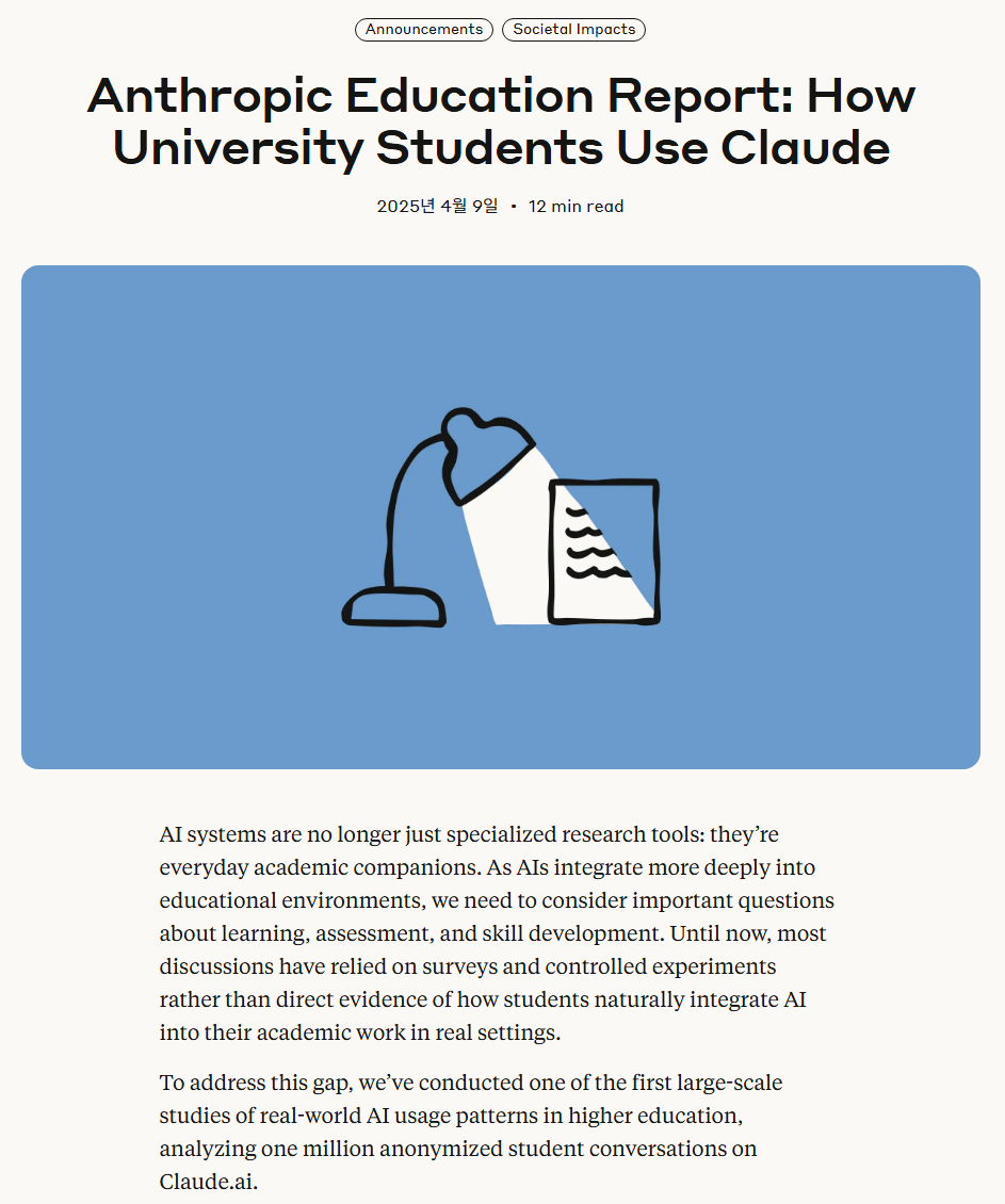 앤트로픽의 대학생들이 AI를 사용하는 방법 연구