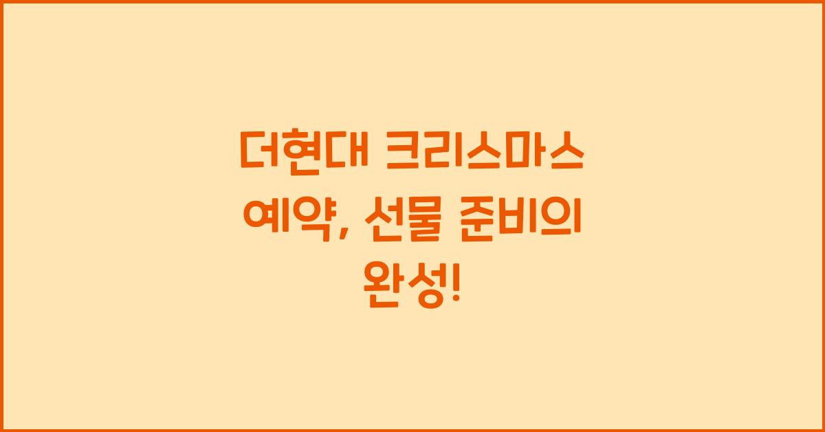더현대 크리스마스 예약