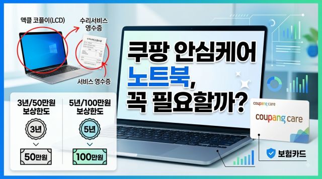 쿠팡 안심케어 노트북 가입 조건과 3년 5년 보장 범위 및 수리비 비교