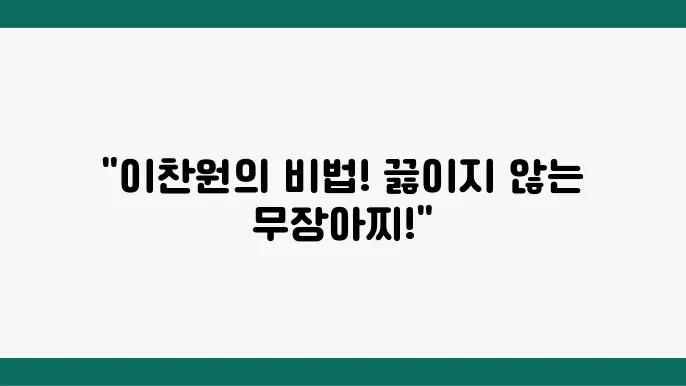 무장아상 편스토랑이싀원, 안끓이는 무장아상 레시피