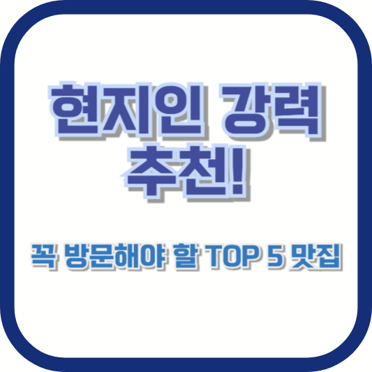 현지인 강력 추천! 꼭 방문해야 할 TOP 5 맛집