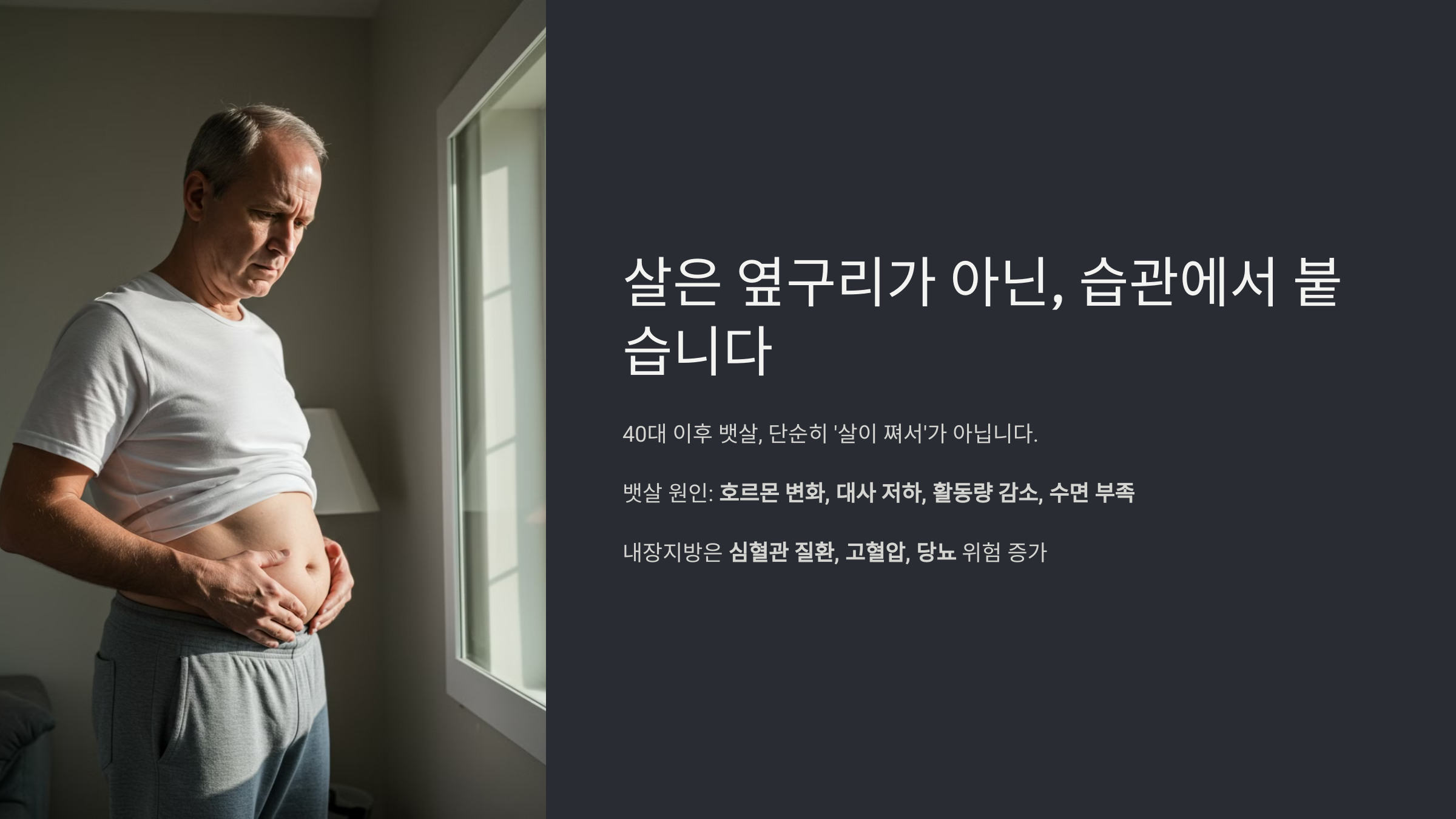 살은 습관에서 붙는 설명