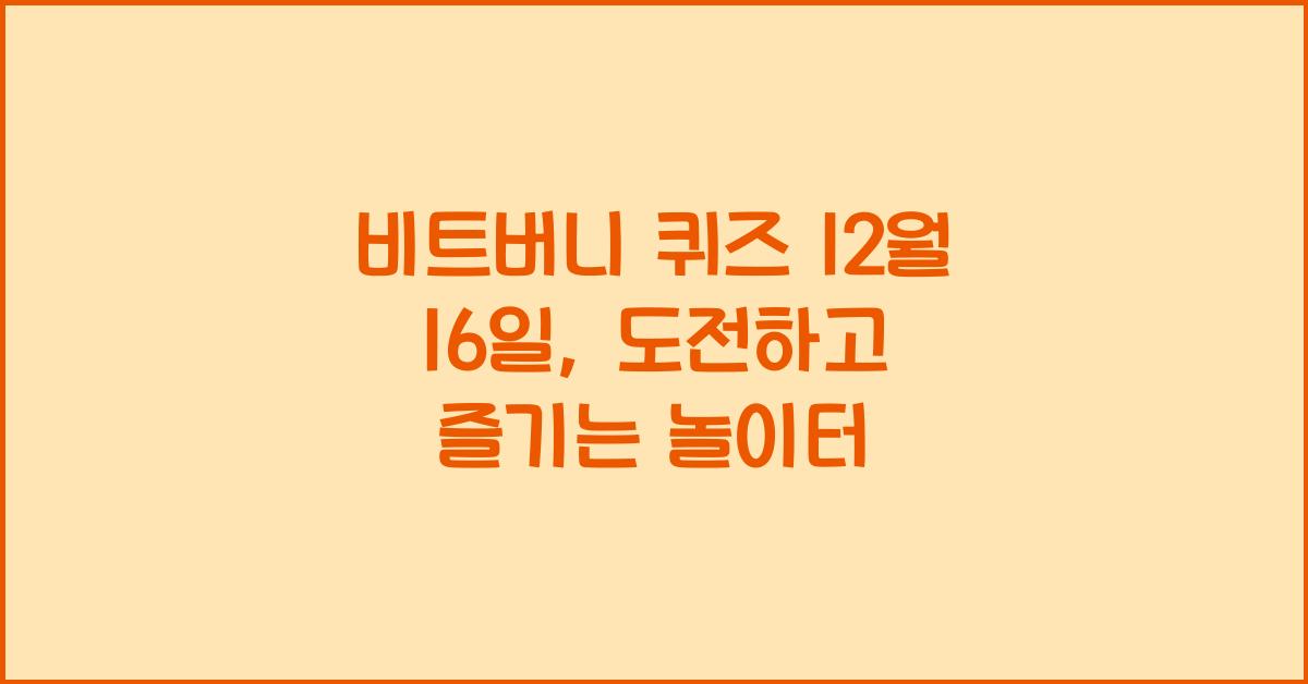 비트버니 퀴즈 12월 16일
