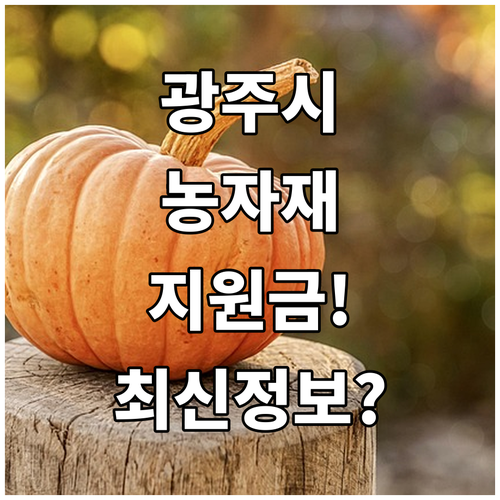 2025년 광주시 친환경 농자재 지원..