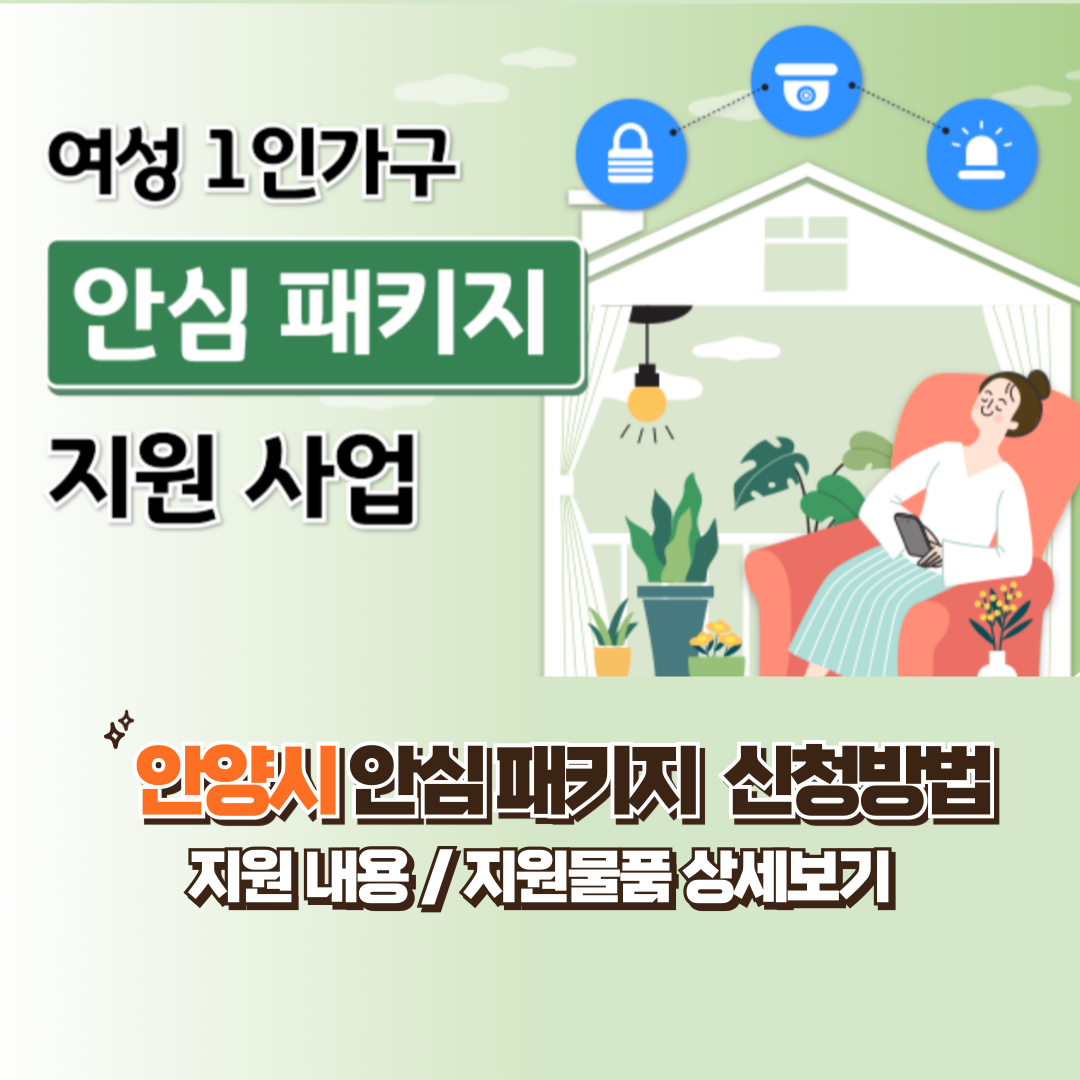 안양시 안심패키지 지원 여성1인가구 지원내용 신청하기