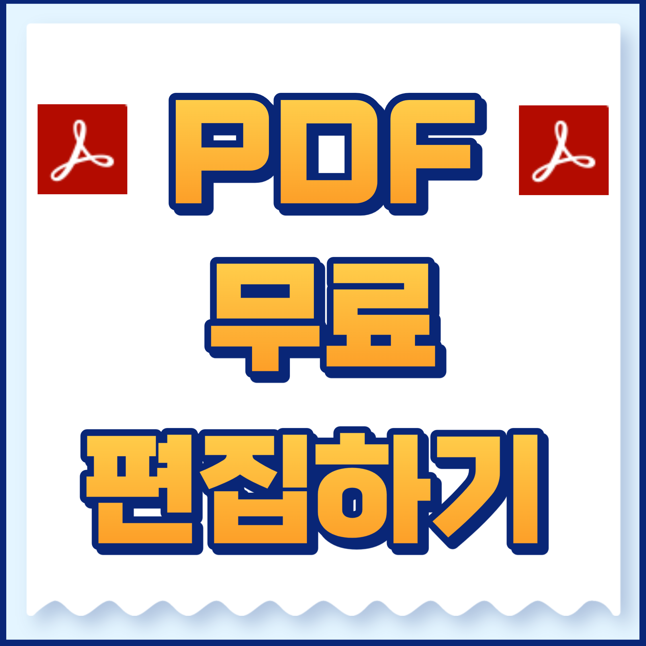 pdf편집