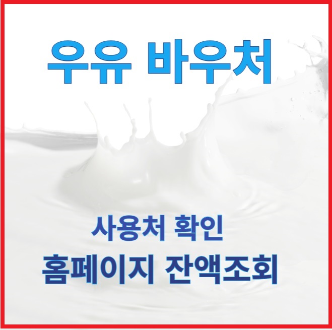 우유 바우처