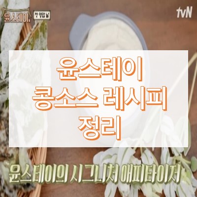 윤스테이 콩소스 만드는 방법