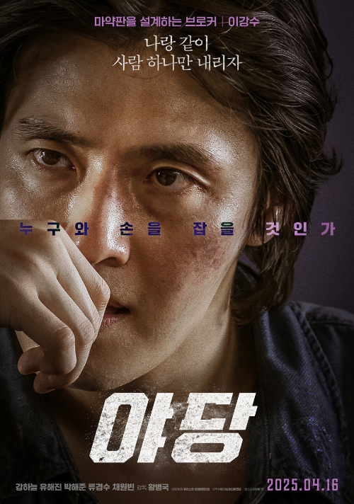 영화 야당 출연진-강하늘