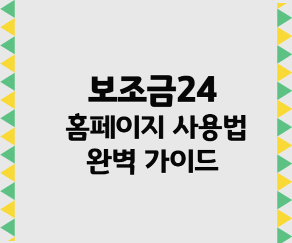 보조금24 홈페이지 사용법 완벽 가이드: 정부 지원금 한눈에 확인하기