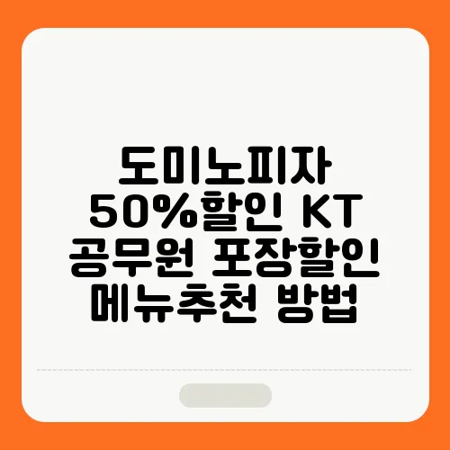 도미노피자 50%할인 KT 공무원 포장할인 메뉴추천 방법