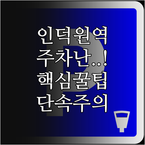 인덕원역 주차난 해결하는 공영주차장 ..