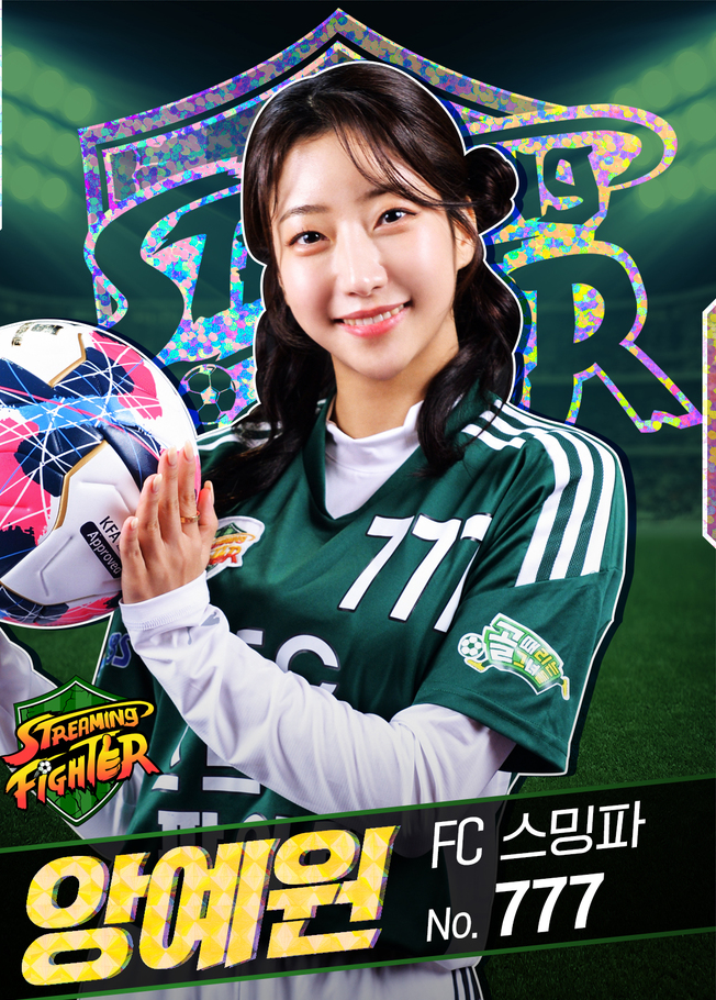 골 때리는 그녀들-FC스트리밍 파이터-앙예원