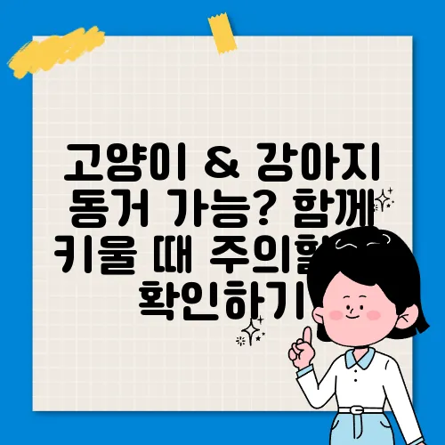 고양이 & 강아지 동거 가능? 함께 키울 때 주의할 점 확인하기