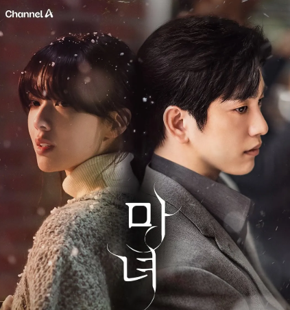 마녀 출연진 정보 강풀 웹툰 원작 드라마