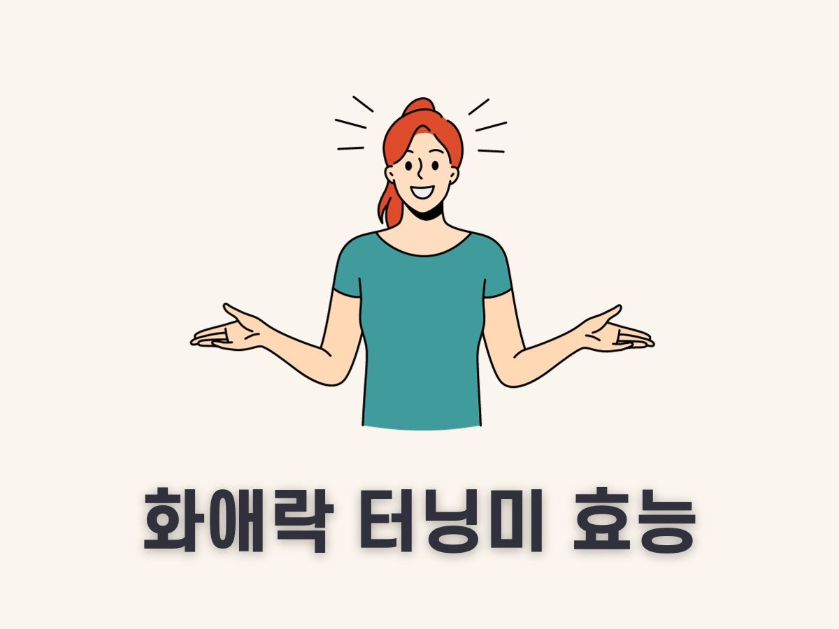 화애락 터닝미 효능