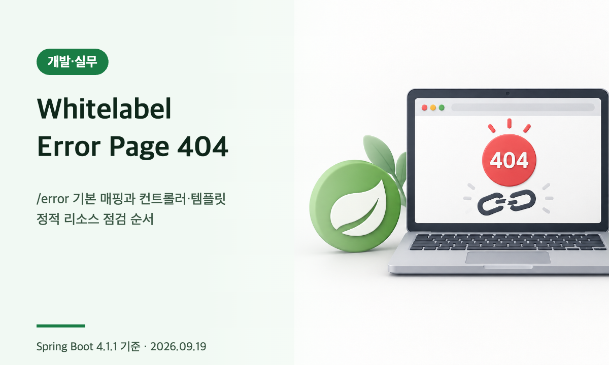 스프링 부트 Whitelabel Error Page 404 원인과 점검 순서를 정리한 대표 이미지