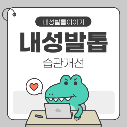 내성발톱 생기기 위운 습관과 개선법