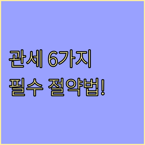 수입 물품 관세 과세가격 결정 제1방..