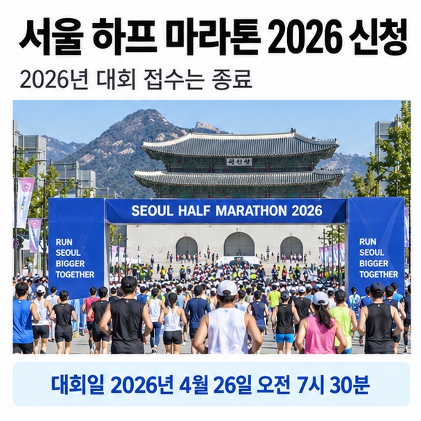 서울 하프 마라톤 2026 신청이라는 제목과 광화문광장 출발선, 러너, 하프와 10킬로미터 접수 일정을 함께 표현한 대표 이미지
