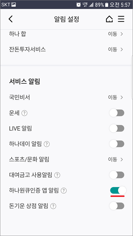 하나은행 하나원큐인증 앱 알림 설정