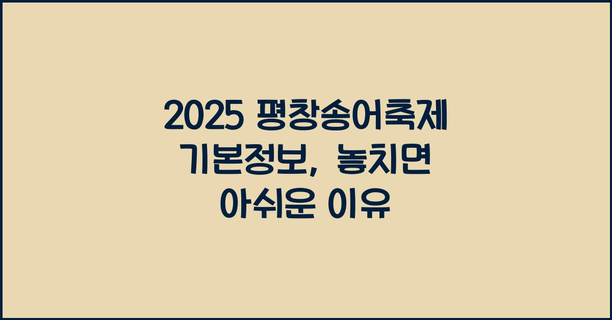 2025 평창송어축제 기본정보