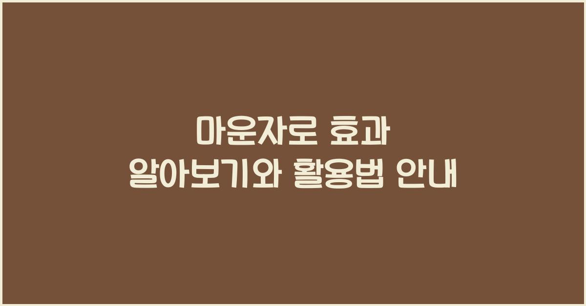 마운자로 효과