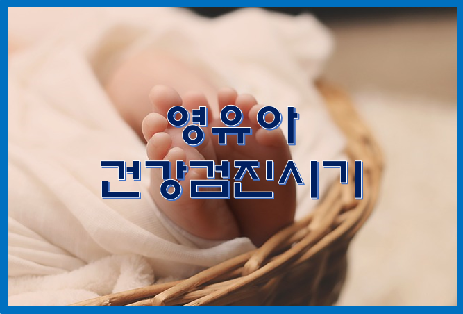 영유아 건강검진