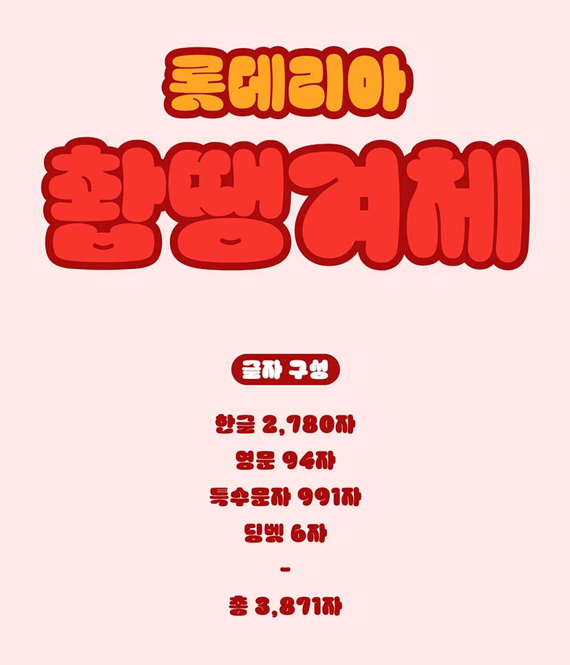 무료 한글폰트 롯데리아 촵딱체 - 촵땡겨체 딱붙어체 다운로드