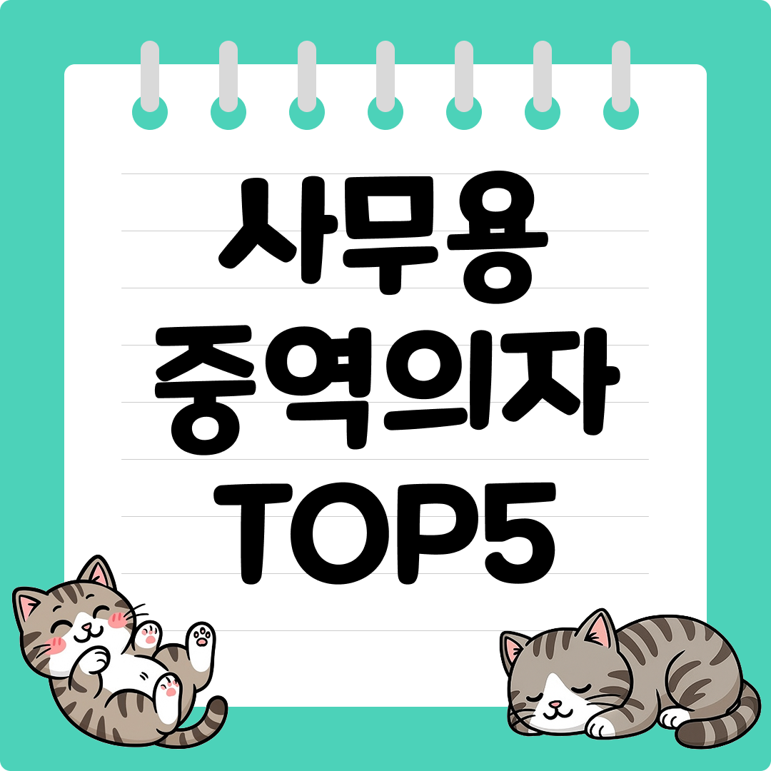 사장님도 쓰는 편안한 사무실 중역의자 추천 순위 TOP5