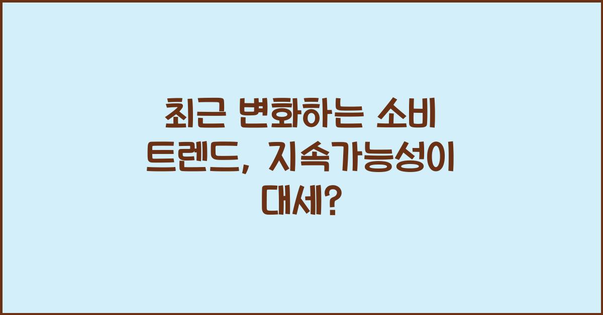 소비 트렌드, 최근 변화