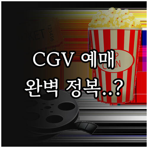 CGV 앱으로 영화 예매하는 법 및 ..