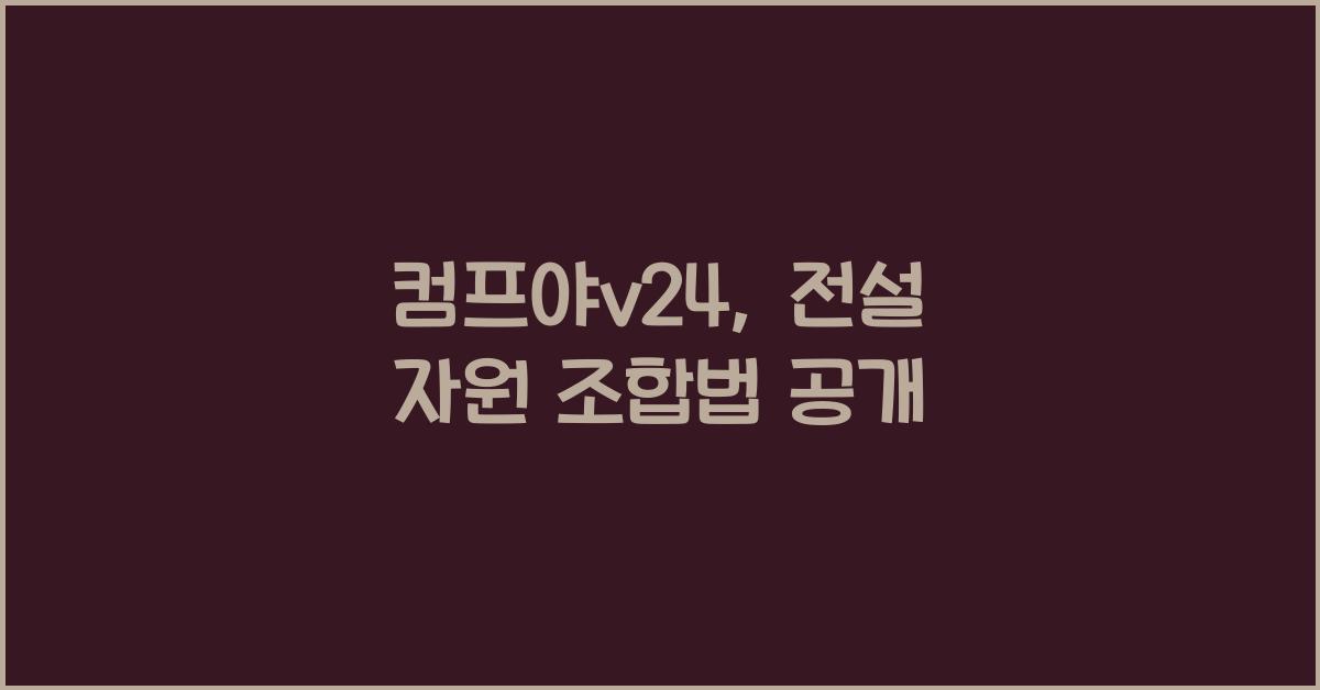 컴프야v24