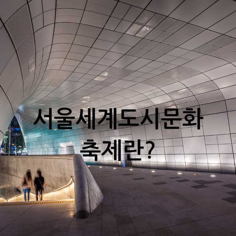 서울 세계도시문화축제