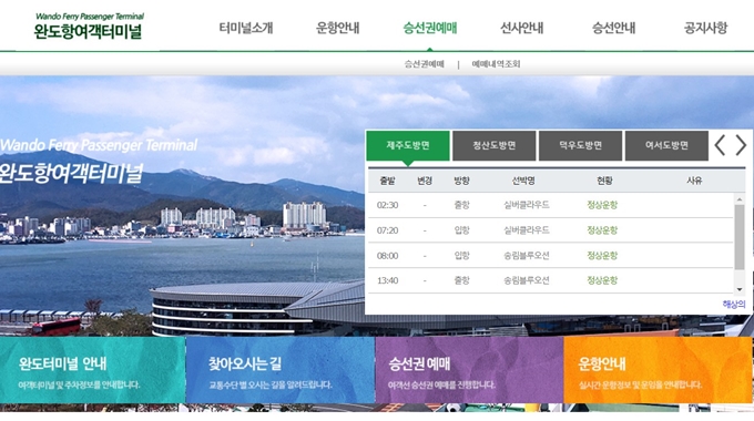 청산도 배편 예약 웹사이트
