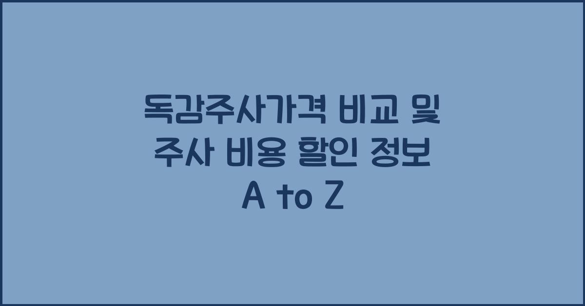독감주사가격