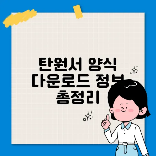 탄원서 양식 다운로드 정보 총정리